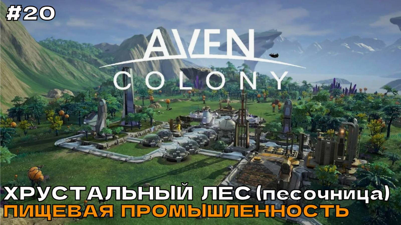 Aven Colony #20 Хрустальный лес (песочница). Пищевая промышленность.