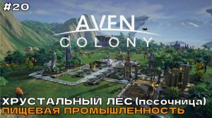 Aven Colony #20 Хрустальный лес (песочница). Пищевая промышленность.