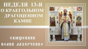 Неделя 13-я по 50-це. о Краеугольном Камне Драгоценном и злых виноградарях. Притча Христа.