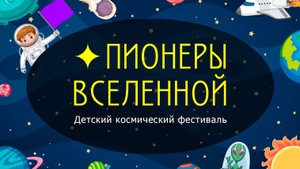 Фестиваль Пионеры Вселенной