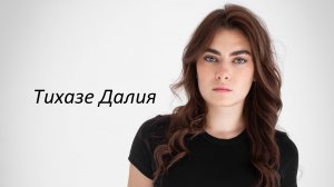 Тихазе Далия