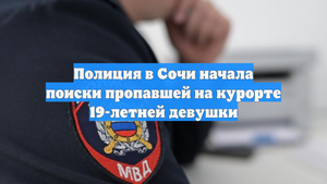 Полиция в Сочи начала поиски пропавшей на курорте 19-летней девушки