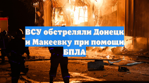 ВСУ обстреляли Донецк и Макеевку при помощи БПЛА
