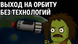 Как выйти на орбиту с минимальными технологиями и без улучшенных зданий? [#2]