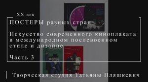 Искусство современного киноплаката в международном послевоенном стиле и дизайне, часть 3
