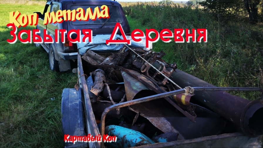 Коп металла. Забытая Эпоха СССР.