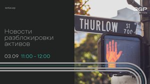 Новости разблокировки активов: вебинар BGP Litigation