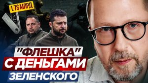 Флешка с деньгами Зеленского