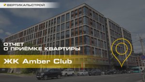 Амбер Клаб от Сетл Групп - Приёмка квартиры от ВЕРТИКАЛЬСТРОЙ
