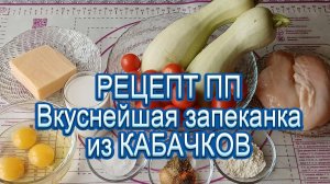 ПП Запеканка из КАБАЧКОВ