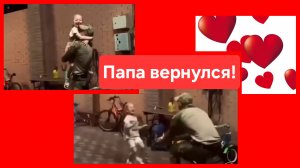 Долгожданная встреча с папой ❤️