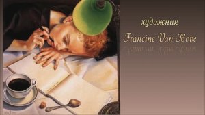 Художник Francine Van Hove