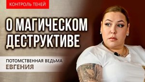 КОНТРОЛЬ ТЕНЕЙ. Потомственная ведьма Евгения. Магический деструктив существует!