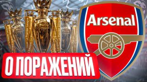 ПЕРЕСТРАИВАЮ АРСЕНАЛ, ПОКА ОНИ НЕ ВЫИГРАЮТ АПЛ БЕЗ ПОРАЖЕНИЙ В FC25!