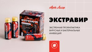 Экстравир | Экстренная профилактика вирусных и бактериальных инфекций