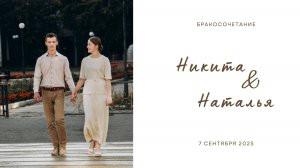 Бракосочетание Никита & Наталья | 07 сентября 2025 | Церковь ЕХБ Благовещенка (1часть)