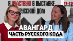 Авангард - часть русского кода. Интервью с Ольгой Волобуевой. Выставка «Русский дом»