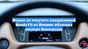 Можно ли покупать подержанный Honda Fit из Японии: объяснил эксперт Виноградов