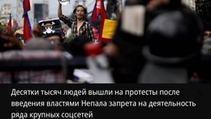 Смерть жены экс-премьера, новый министр-рэпер, блокировка соцсетей: революция зумеров в Непале