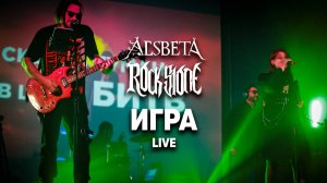 Alsbeta feat. Rock Stone - Игра (Live 30.08.2025)