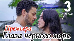 Глаза Черного моря 3 серия русская озвучка