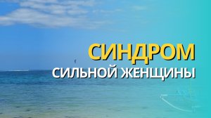 СИНДРОМ СИЛЬНОЙ ЖЕНЩИНЫ