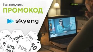 Как воспользоваться промокодом в Skyeng?