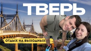 Что посмотреть в Твери за 1 день | маршрут по центру, забег ДКС, глэмпинг 4 стихии