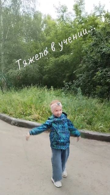 #тяжело в учении #катюшкин #скакалка #yappy смотреть онлайн