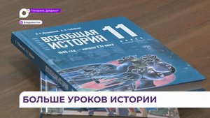 В приморских школах стало больше уроков истории в новом учебном году