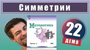 Симметрии | 6 класс (демо)