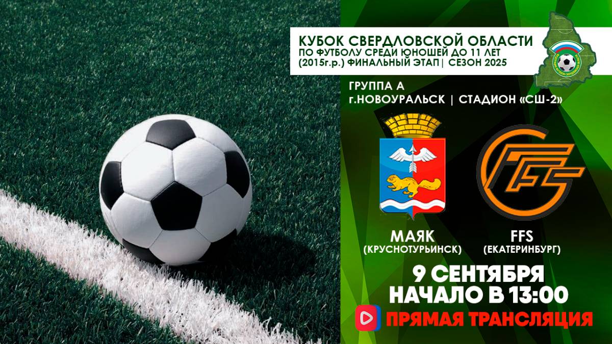 09.09.2025 | КСО-2025: Маяк (Краснотурьинск) - FFS (Екатеринбург) (Запись матча)