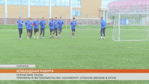 Герои вне поля: Тренеры и футболисты ФК «Шумбрат» спасли жизни в огне