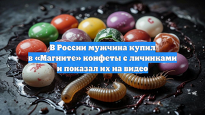 В России мужчина купил в «Магните» конфеты с личинками и показал их на видео