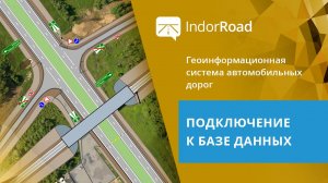 IndorRoad: работа с данными в органах управления. Подключение к базе данных. Урок 1
