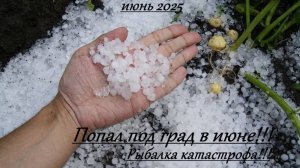 Попал под град в июне!!! Рыбалка катастрофа!!!