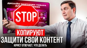 Как защитить #бизнес от копирования в интернете?