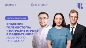 Травмы в падел-теннисе: как не потерять форму?