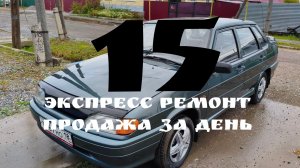 15 экспресс ремонт продажа за день