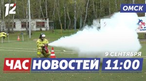 Полуфинал спасательных школ / Поражение Авангарда дома / «Летов. Омск – 2025». Новости Омска