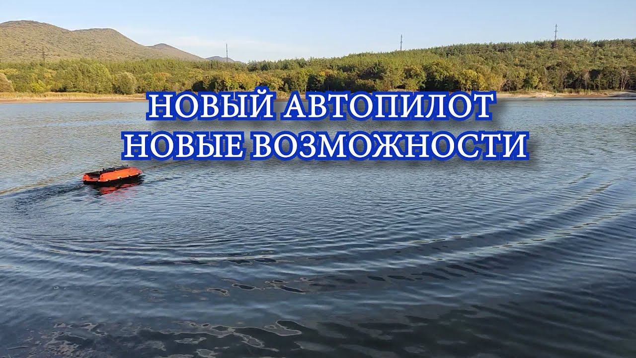 Приложение для Автопилота, новые возможности для рыбалки смотреть онлайн