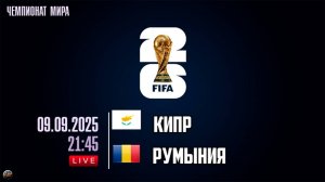 Отборочный матч чемпионата мира по футбол. Кипр - Румыния Обзор