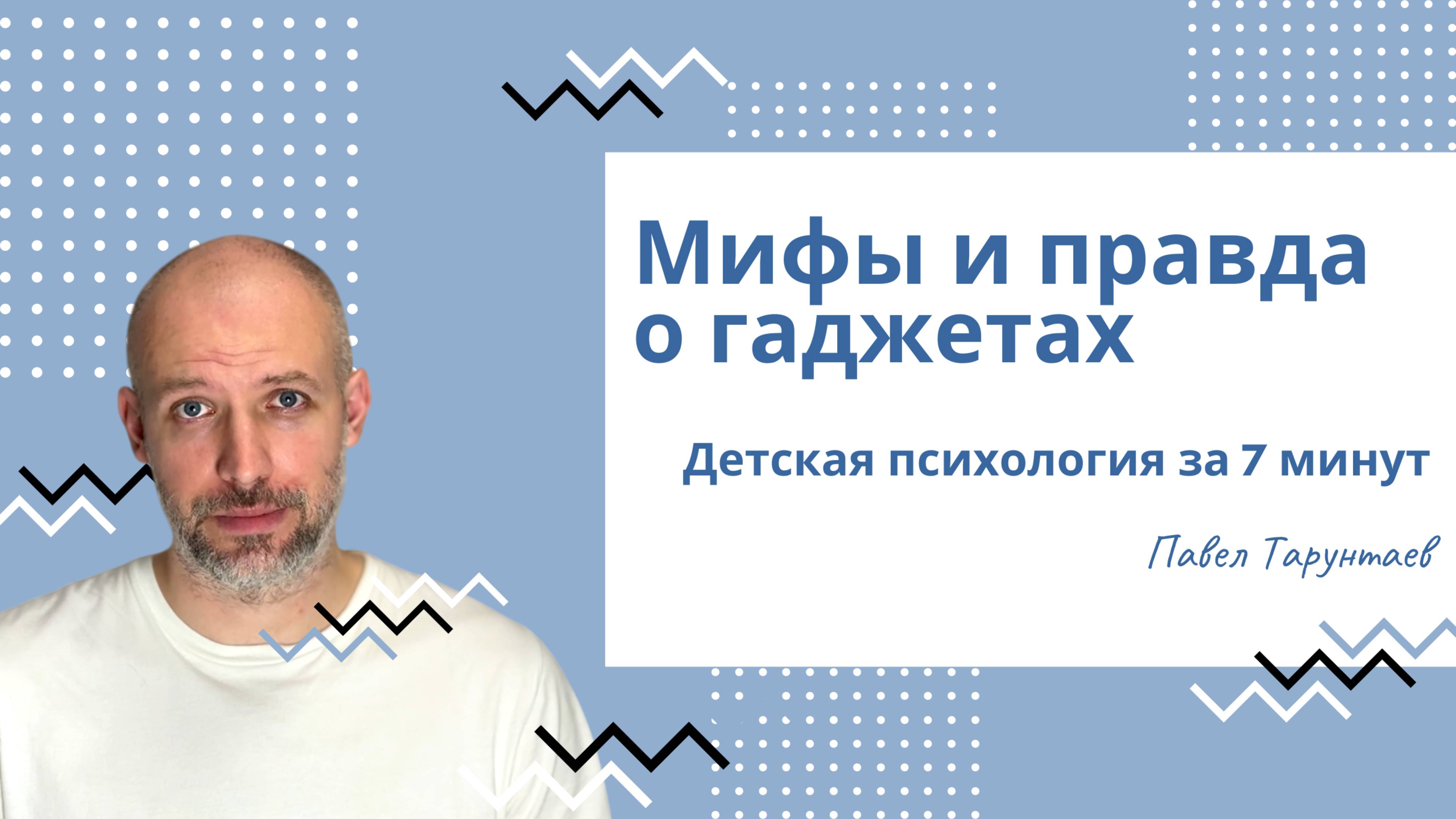 Мифы и правда о гаджетах. Детская психология за 7 минут. смотреть онлайн