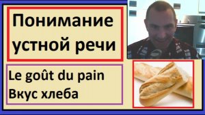 Понимание устной речи на французском_ Le goût du pain - Вкус хлеба