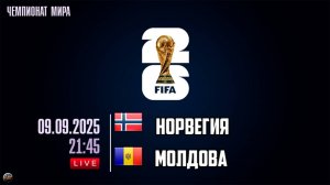 Отборочный матч чемпионата мира по футбол. Норвегия - Молдова. Обзор