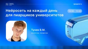 Нейросеть на каждый день для пиарщиков университетов