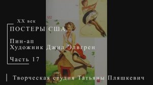 Пин-ап, художник Джил Элвгрин, часть 17 | Живопись и графика США | Блог художника