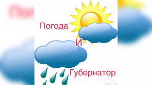 Погода и Губернатор) Прямая связь…))))