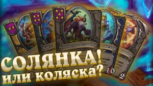Как играет солянка? Собираем самую быструю КОЛЯСКУ