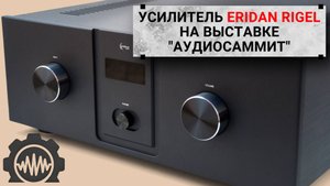 Интегральный усилитель Eridan Rigel на выставке Аудиосаммит в Москве!